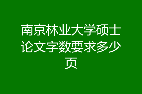 南京林业大学硕士论文字数要求多少页