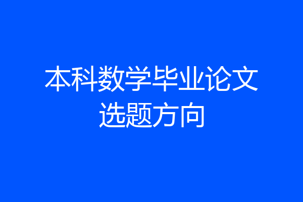 本科数学毕业论文选题方向