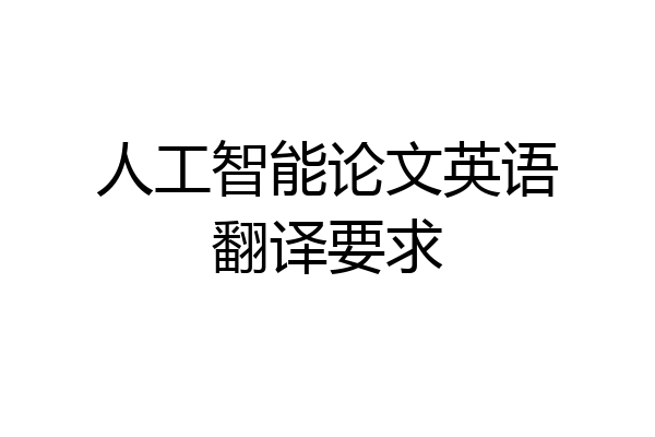 人工智能论文英语翻译要求