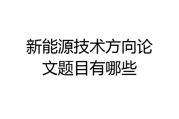 新能源技术方向论文题目有哪些