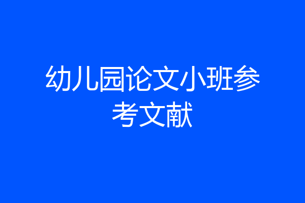 幼儿园论文小班参考文献