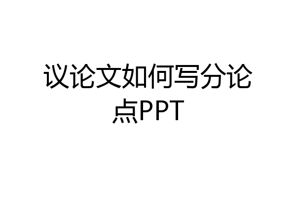 议论文如何写分论点PPT