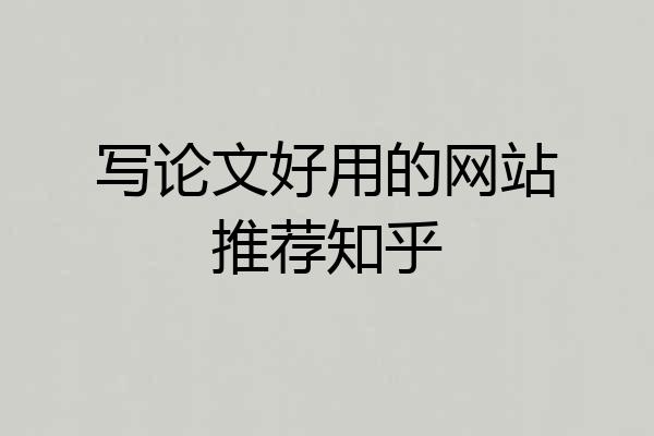 写论文好用的网站推荐知乎