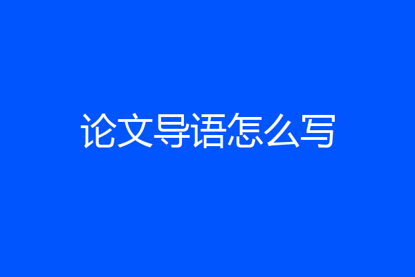论文导语怎么写