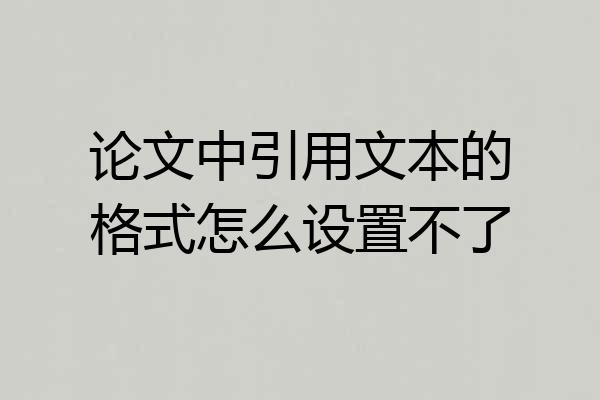 论文中引用文本的格式怎么设置不了