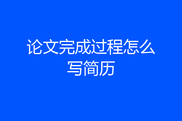 论文完成过程怎么写简历