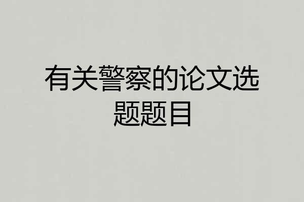 有关警察的论文选题题目