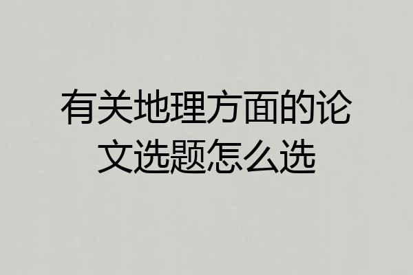 有关地理方面的论文选题怎么选