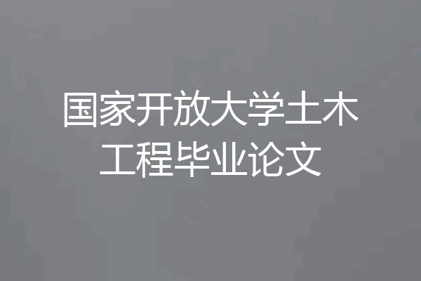 国家开放大学土木工程毕业论文