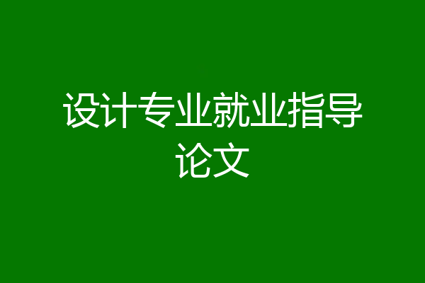 设计专业就业指导论文