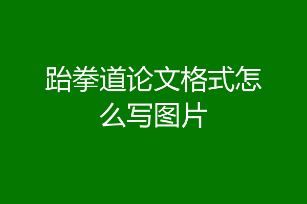 跆拳道论文格式怎么写图片