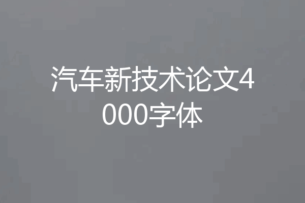 汽车新技术论文4000字体