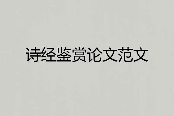 诗经鉴赏论文范文