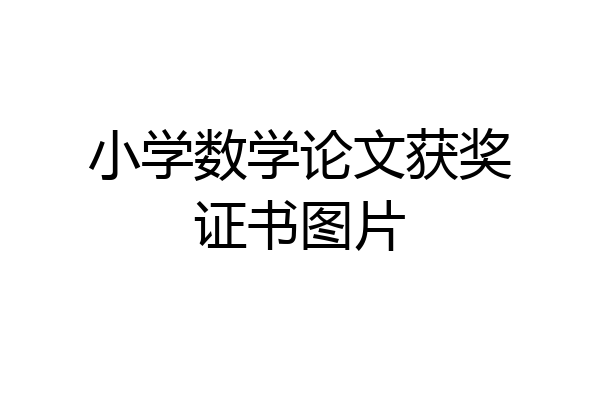 小学数学论文获奖证书图片