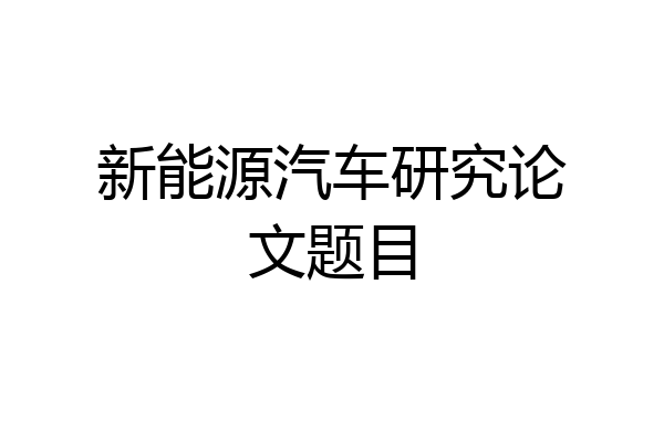 新能源汽车研究论文题目