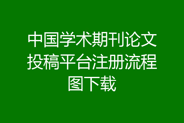 中国学术期刊论文投稿平台注册流程图下载