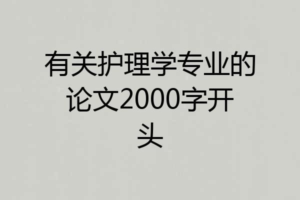 有关护理学专业的论文2000字开头