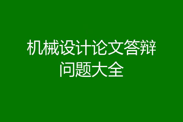 机械设计论文答辩问题大全