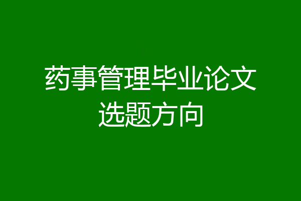 药事管理毕业论文选题方向