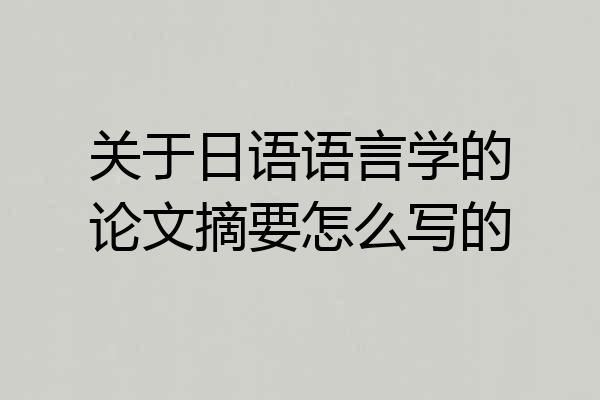 关于日语语言学的论文摘要怎么写的