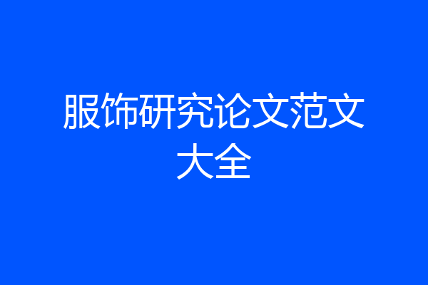 服饰研究论文范文大全
