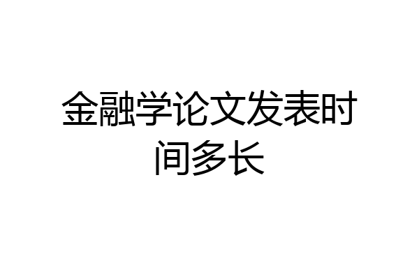 金融学论文发表时间多长