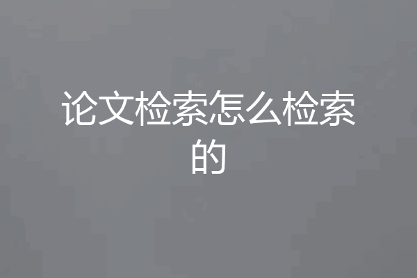 论文检索怎么检索的
