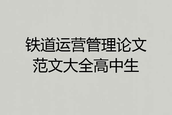 铁道运营管理论文范文大全高中生