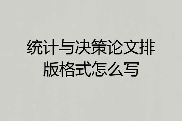 统计与决策论文排版格式怎么写