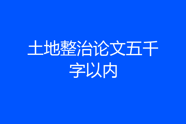 土地整治论文五千字以内