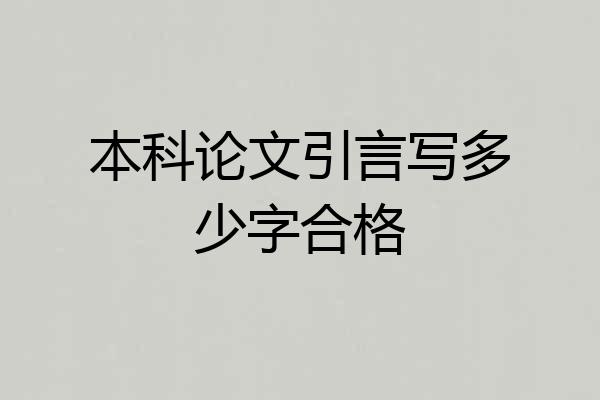 本科论文引言写多少字合格