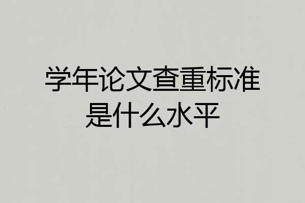 学年论文查重标准是什么水平