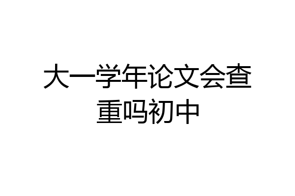 大一学年论文会查重吗初中