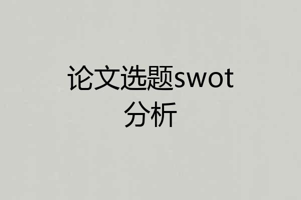 论文选题swot分析