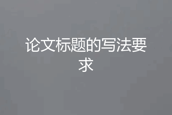 论文标题的写法要求