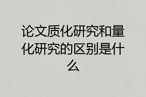 论文质化研究和量化研究的区别是什么