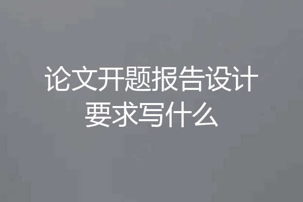 论文开题报告设计要求写什么