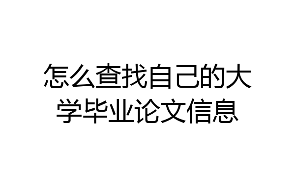 怎么查找自己的大学毕业论文信息