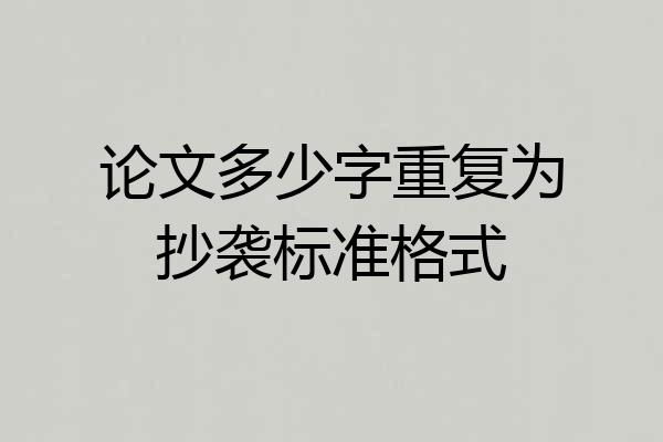 论文多少字重复为抄袭标准格式