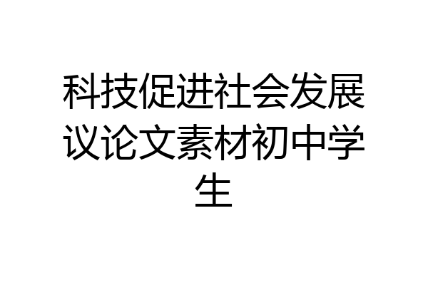 科技促进社会发展议论文素材初中学生