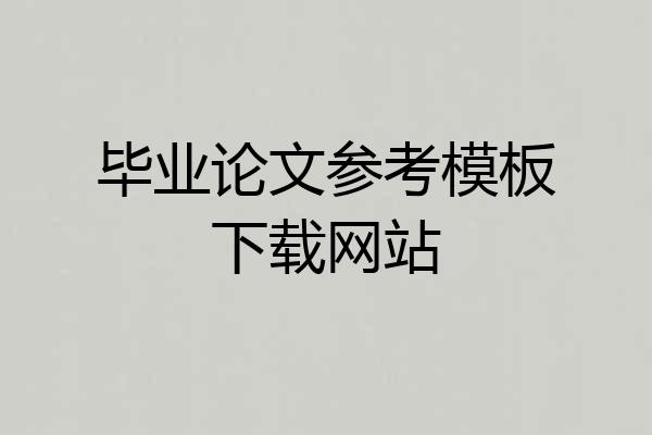 毕业论文参考模板下载网站