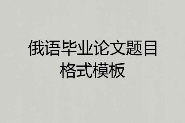 俄语毕业论文题目格式模板