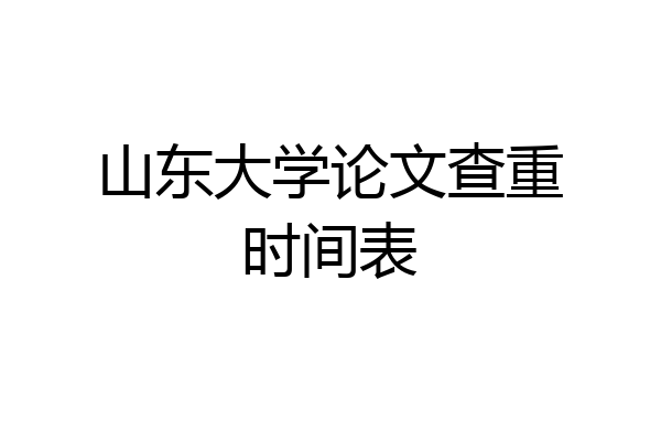 山东大学论文查重时间表