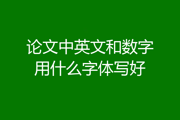 论文中英文和数字用什么字体写好