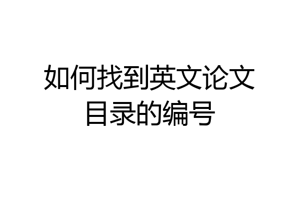 如何找到英文论文目录的编号