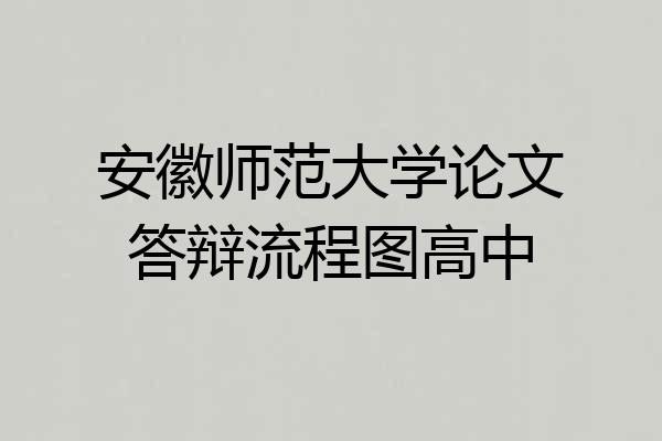 安徽师范大学论文答辩流程图高中