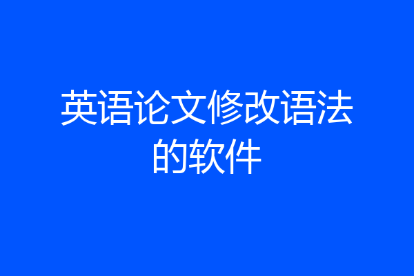 英语论文修改语法的软件