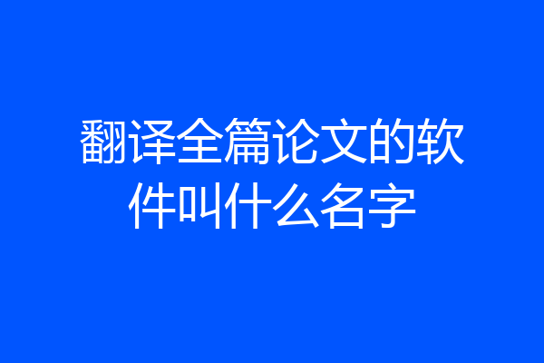 翻译全篇论文的软件叫什么名字