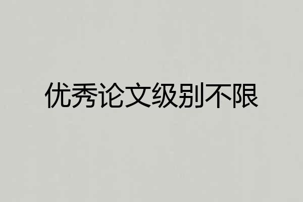 优秀论文级别不限
