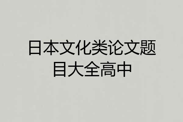 日本文化类论文题目大全高中